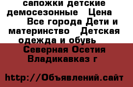 сапожки детские демосезонные › Цена ­ 500 - Все города Дети и материнство » Детская одежда и обувь   . Северная Осетия,Владикавказ г.